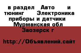  в раздел : Авто » GT и тюнинг »  » Электроника,приборы и датчики . Мурманская обл.,Заозерск г.